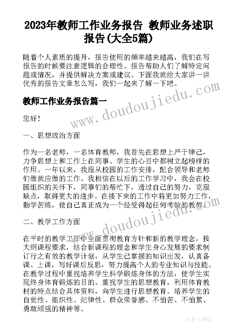 2023年教师工作业务报告 教师业务述职报告(大全5篇)