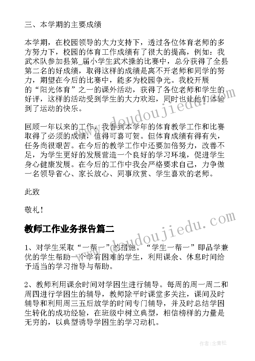 2023年教师工作业务报告 教师业务述职报告(大全5篇)