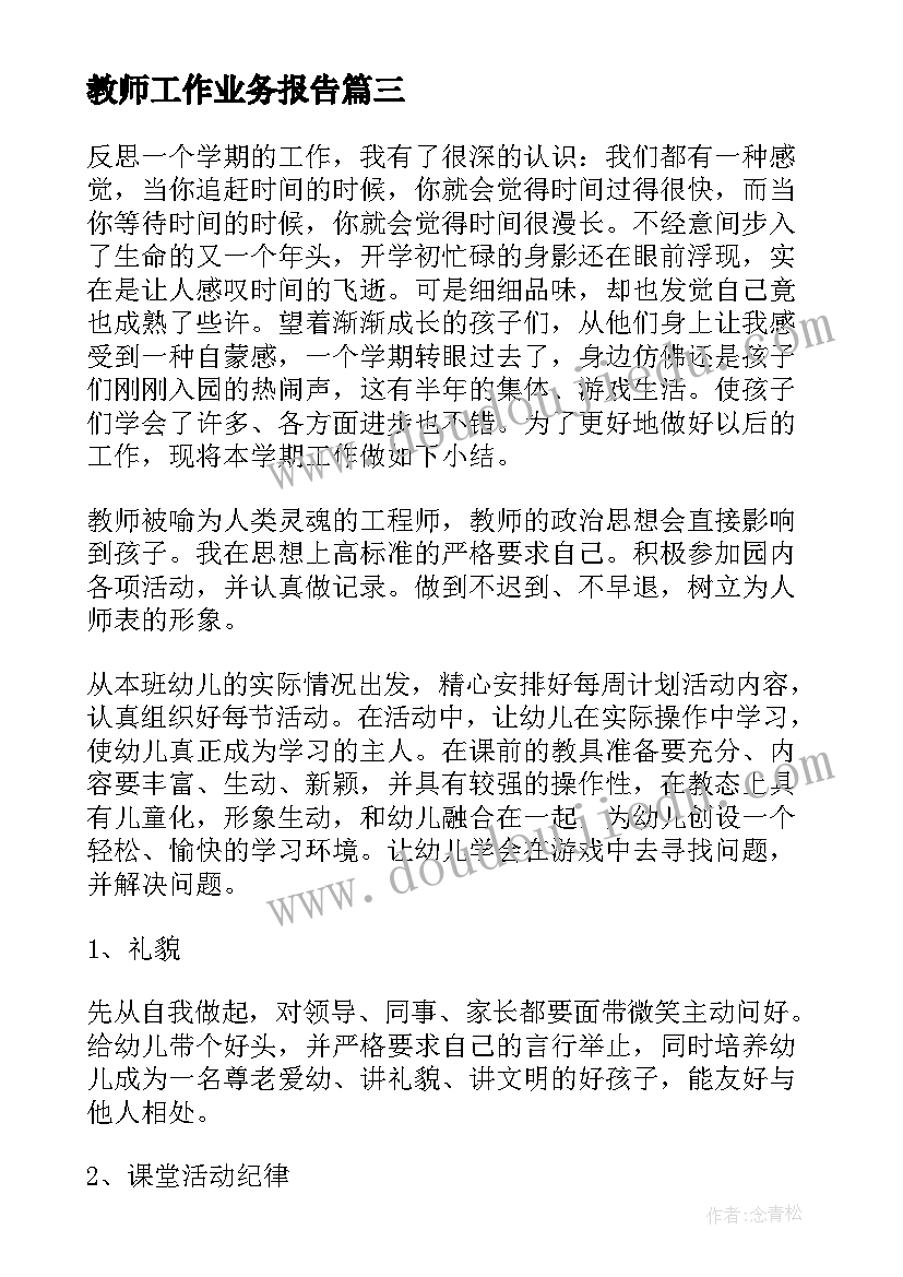 2023年教师工作业务报告 教师业务述职报告(大全5篇)