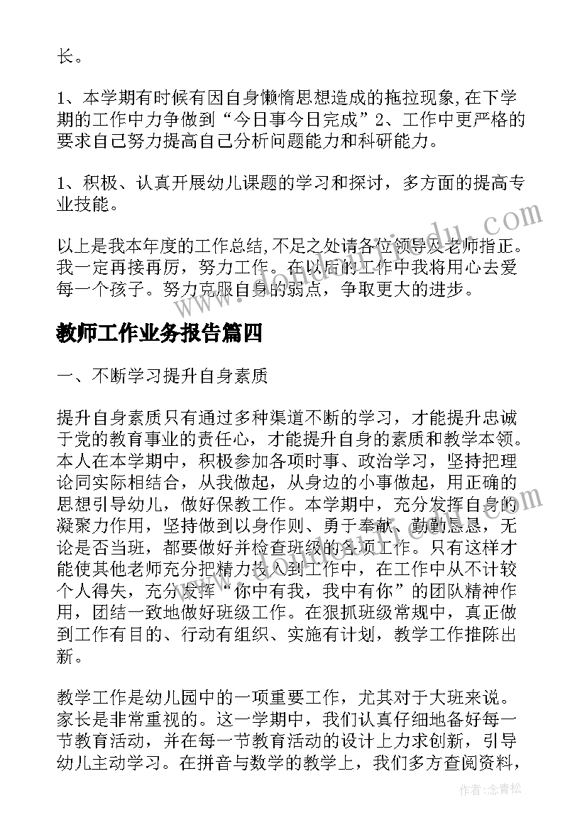 2023年教师工作业务报告 教师业务述职报告(大全5篇)