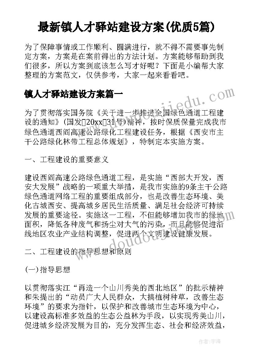 最新镇人才驿站建设方案(优质5篇)