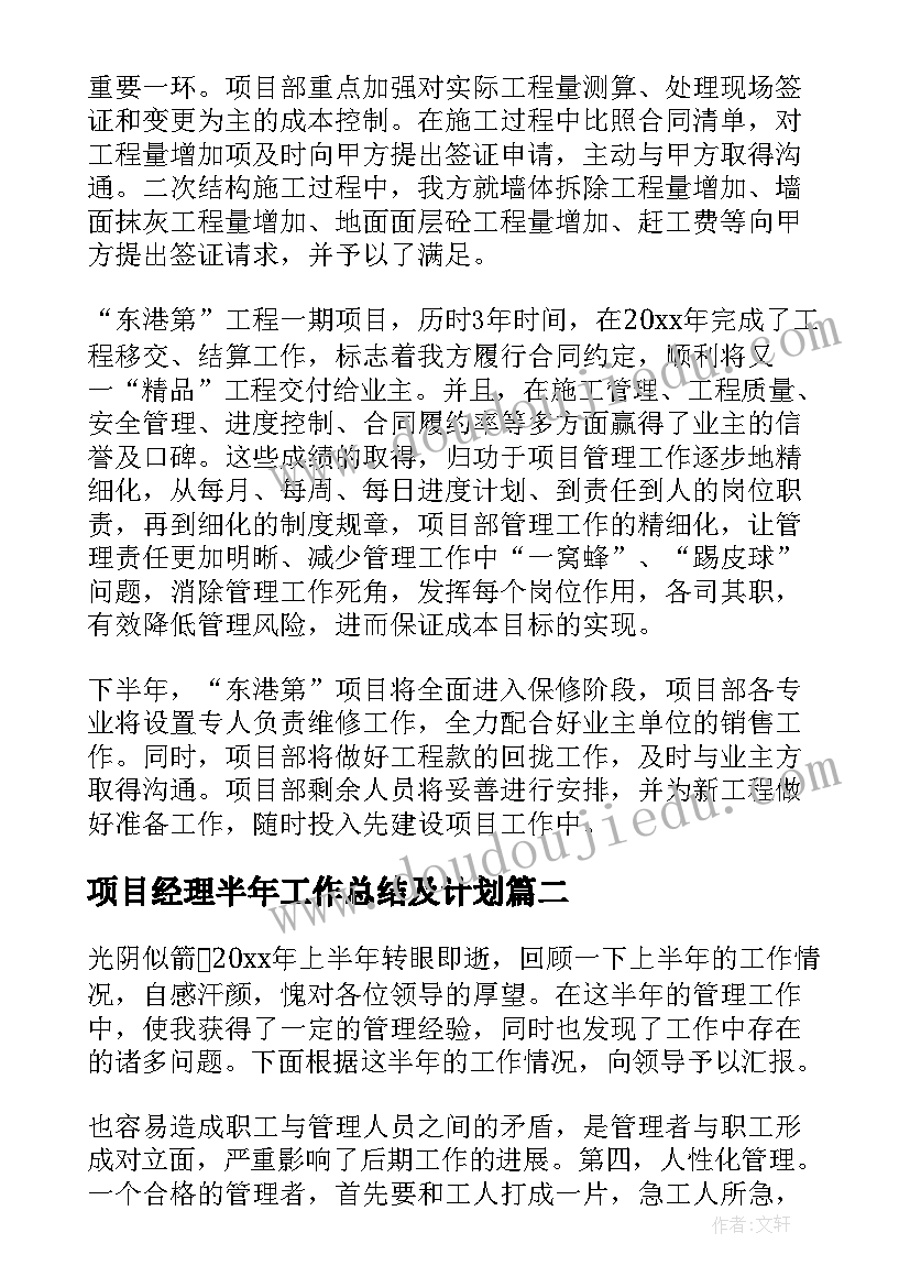 2023年项目经理半年工作总结及计划 项目经理上半年工作总结(优秀5篇)