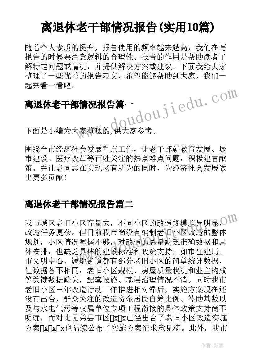 离退休老干部情况报告(实用10篇)