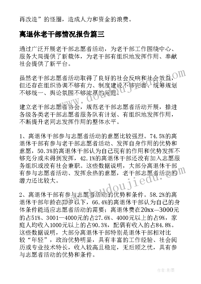 离退休老干部情况报告(实用10篇)