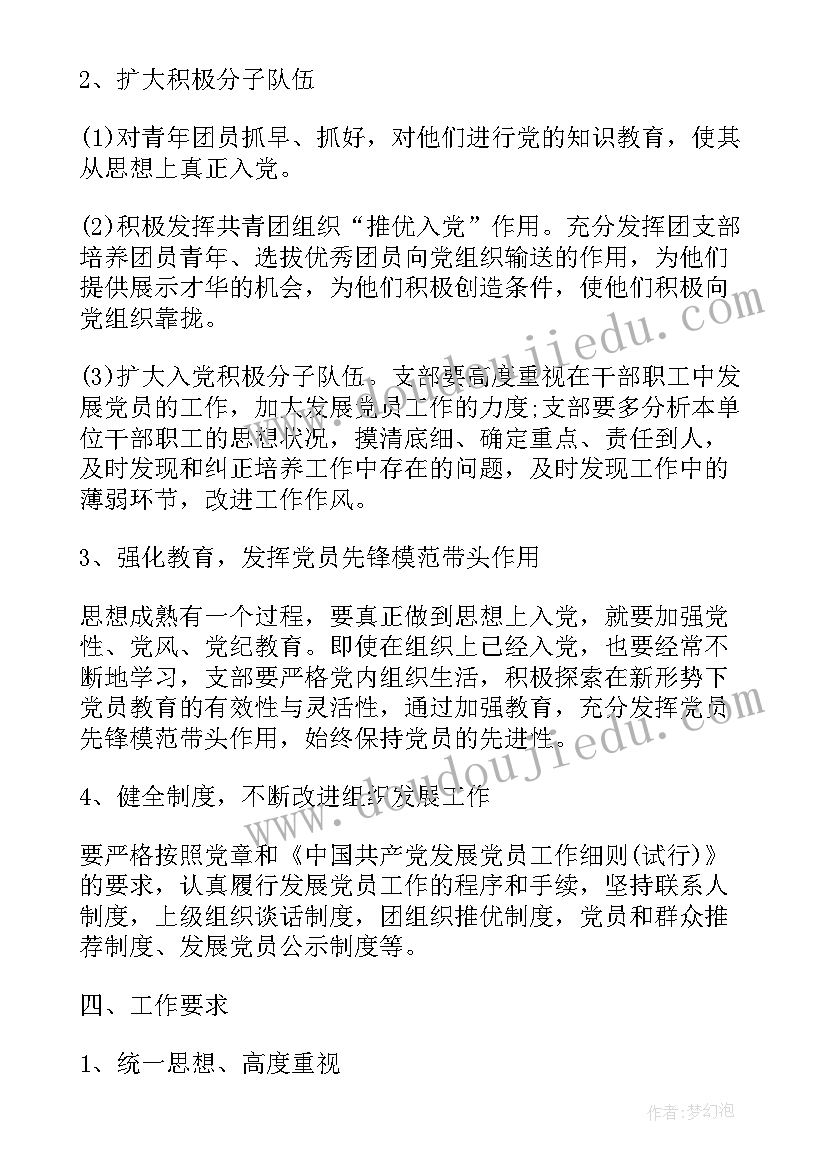 党支部发展党员报告 党支部发展党员工作计划(模板7篇)