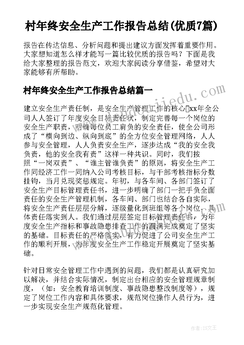 村年终安全生产工作报告总结(优质7篇)