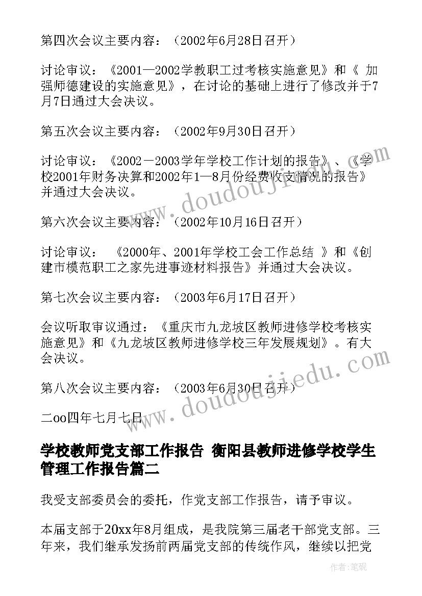 2023年学校教师党支部工作报告 衡阳县教师进修学校学生管理工作报告(实用5篇)