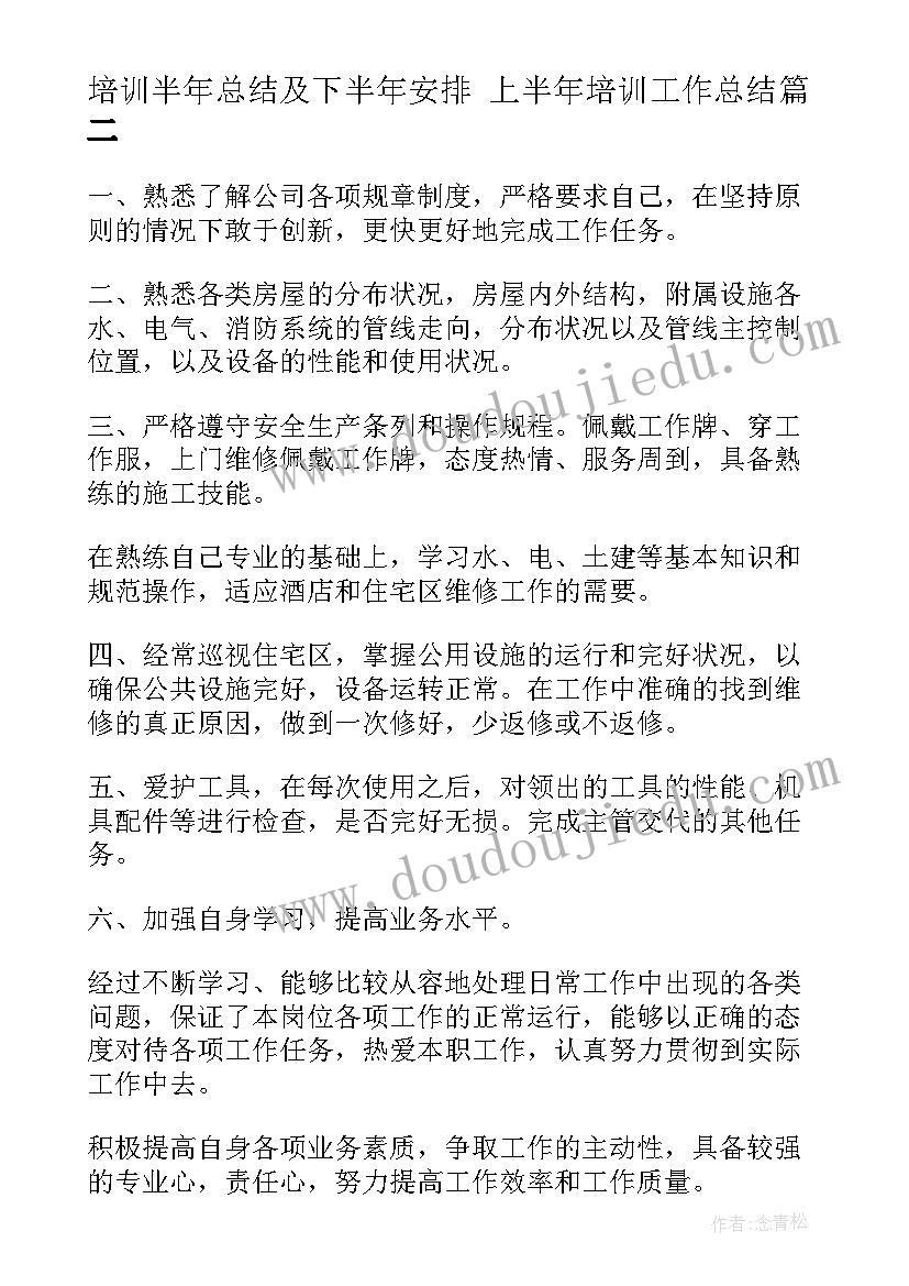 培训半年总结及下半年安排 上半年培训工作总结(实用10篇)