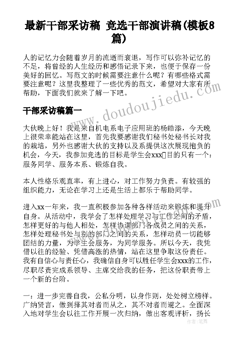 最新干部采访稿 竞选干部演讲稿(模板8篇)