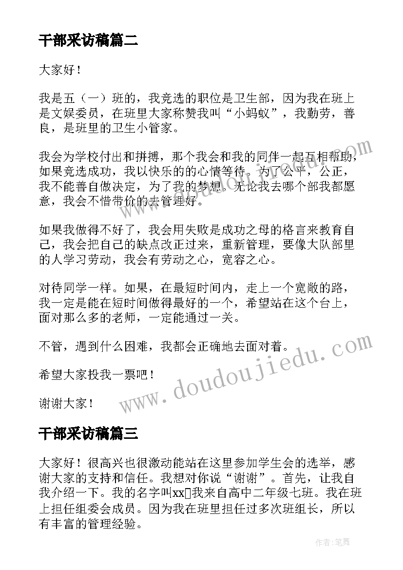 最新干部采访稿 竞选干部演讲稿(模板8篇)