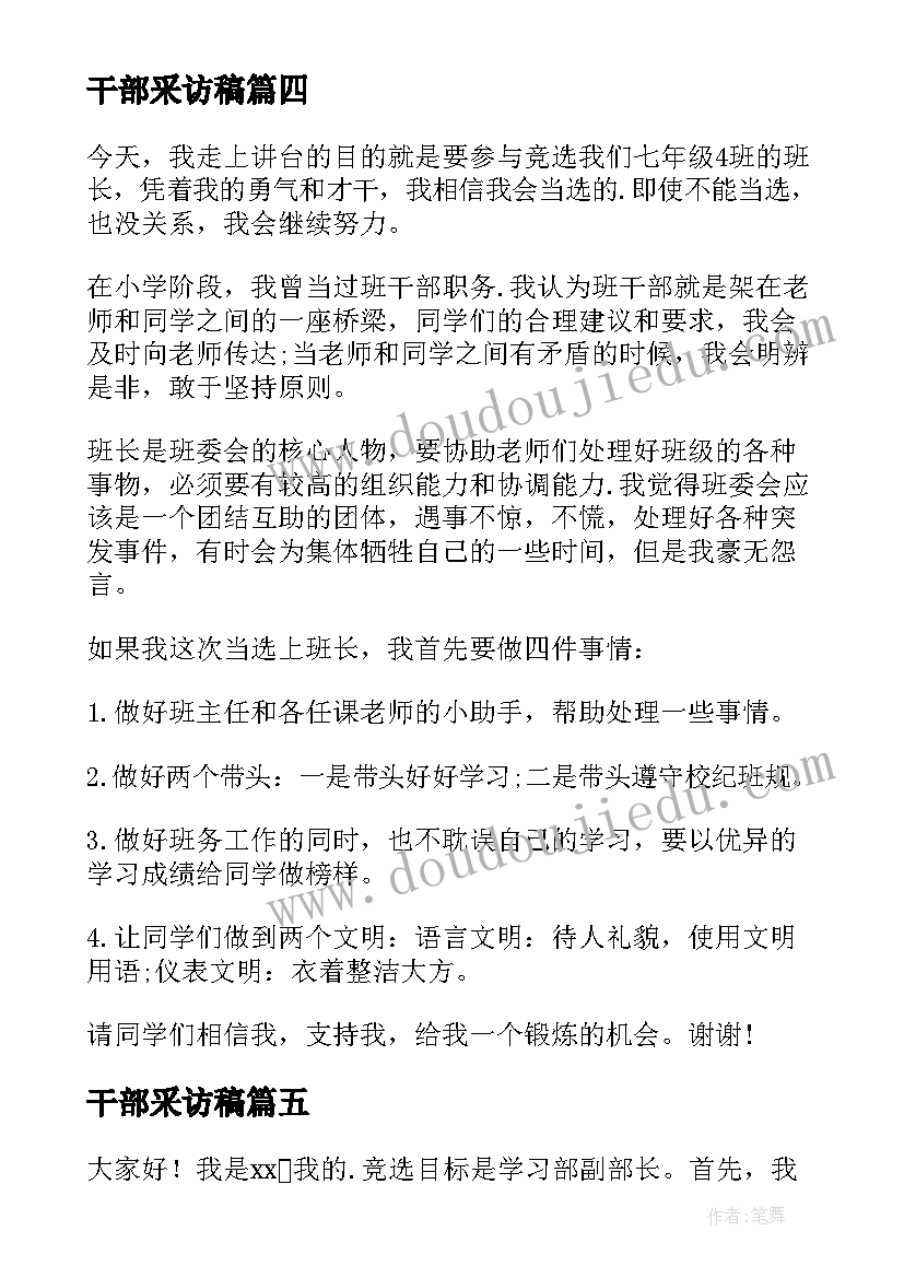 最新干部采访稿 竞选干部演讲稿(模板8篇)