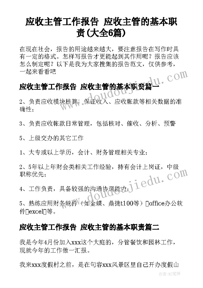 应收主管工作报告 应收主管的基本职责(大全6篇)