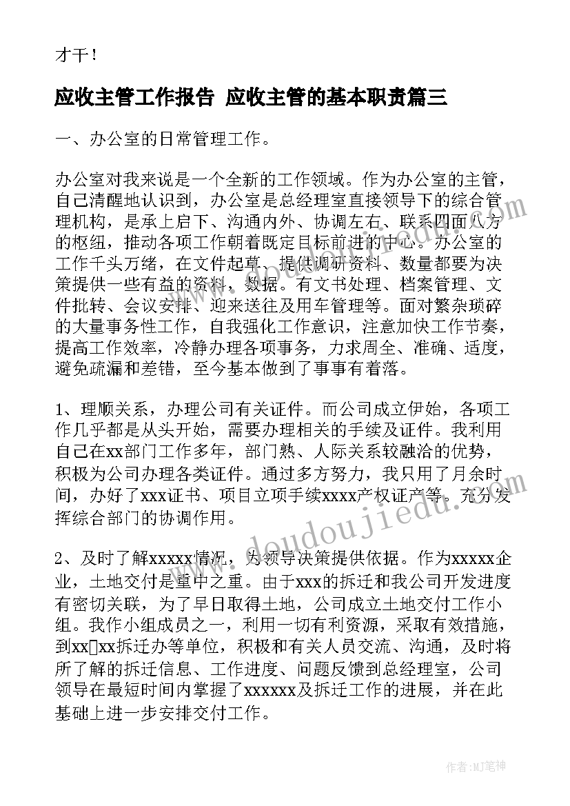 应收主管工作报告 应收主管的基本职责(大全6篇)