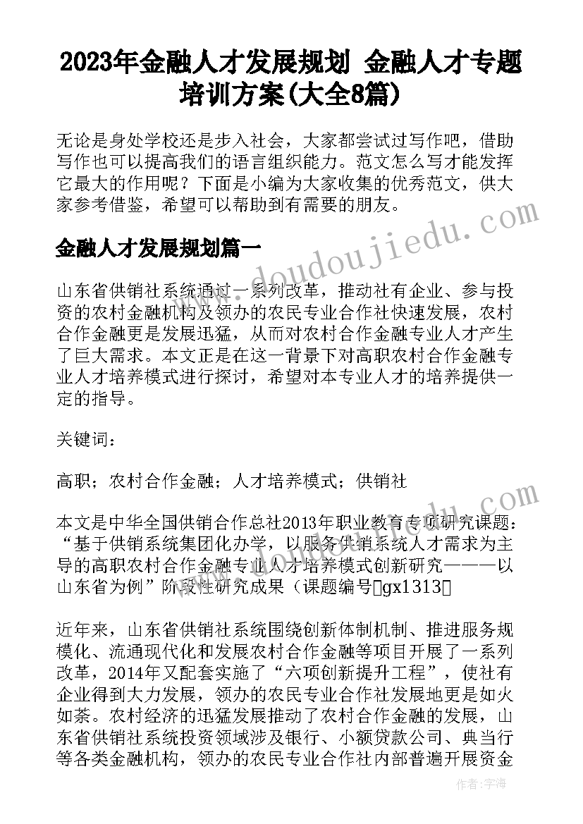 2023年金融人才发展规划 金融人才专题培训方案(大全8篇)