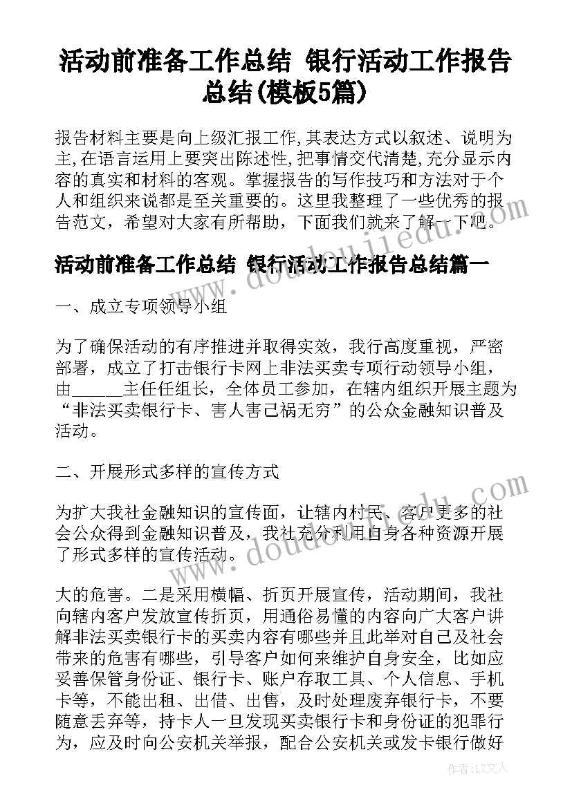 活动前准备工作总结 银行活动工作报告总结(模板5篇)