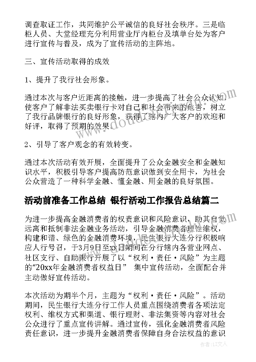 活动前准备工作总结 银行活动工作报告总结(模板5篇)