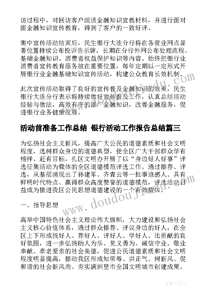 活动前准备工作总结 银行活动工作报告总结(模板5篇)