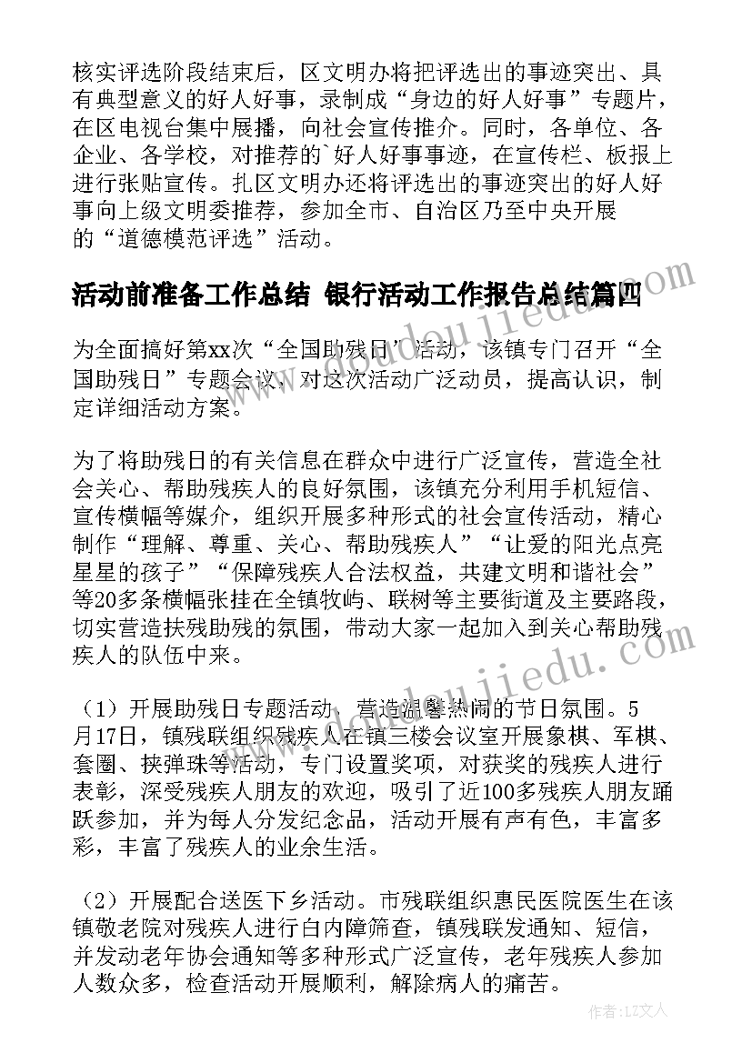 活动前准备工作总结 银行活动工作报告总结(模板5篇)