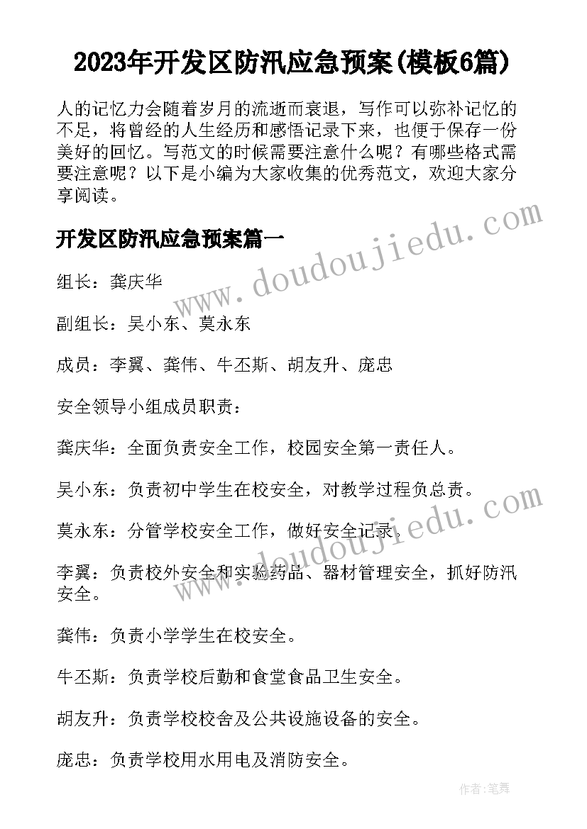 2023年开发区防汛应急预案(模板6篇)