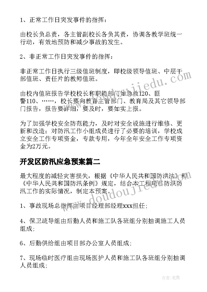 2023年开发区防汛应急预案(模板6篇)