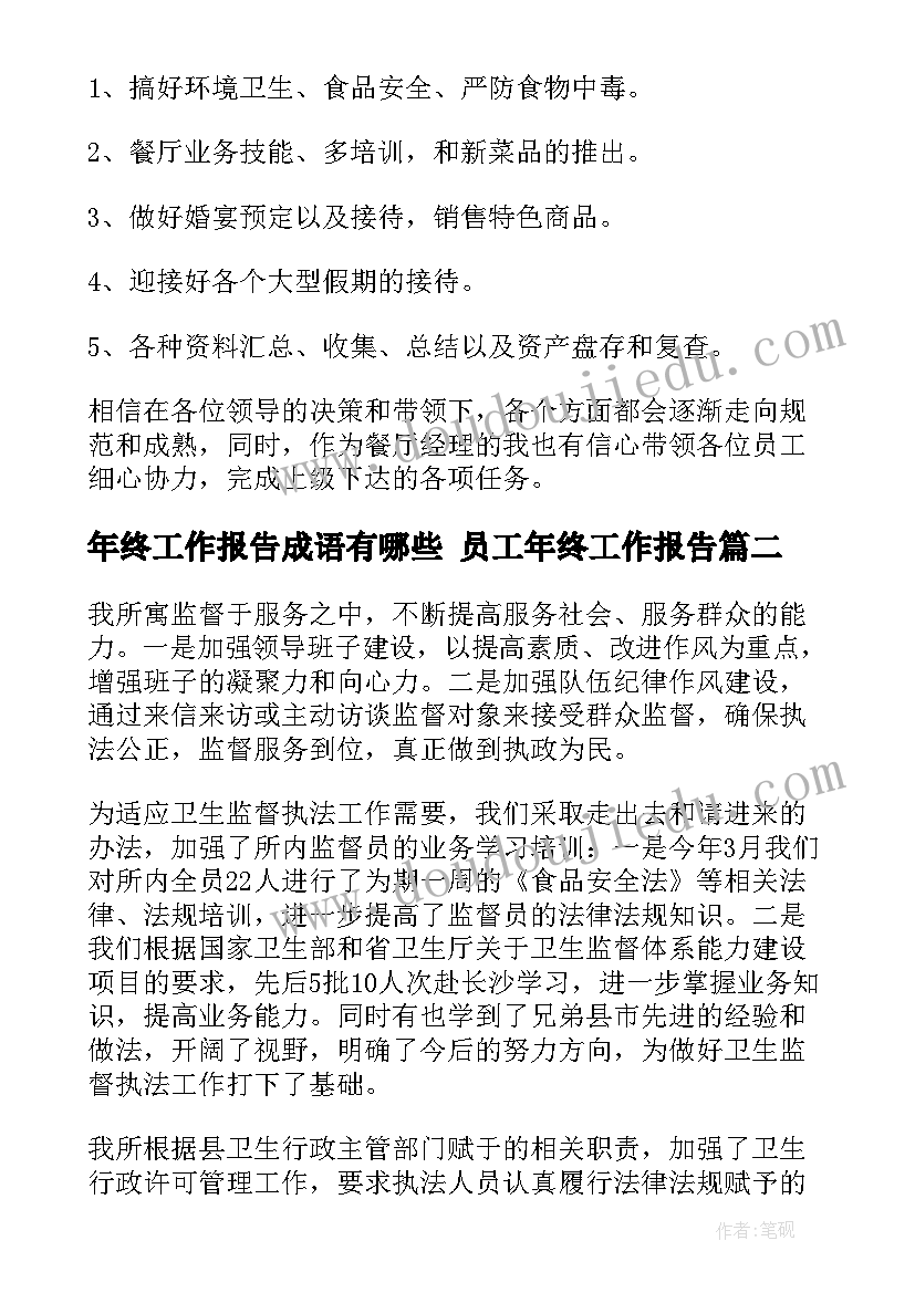 最新年终工作报告成语有哪些 员工年终工作报告(精选8篇)