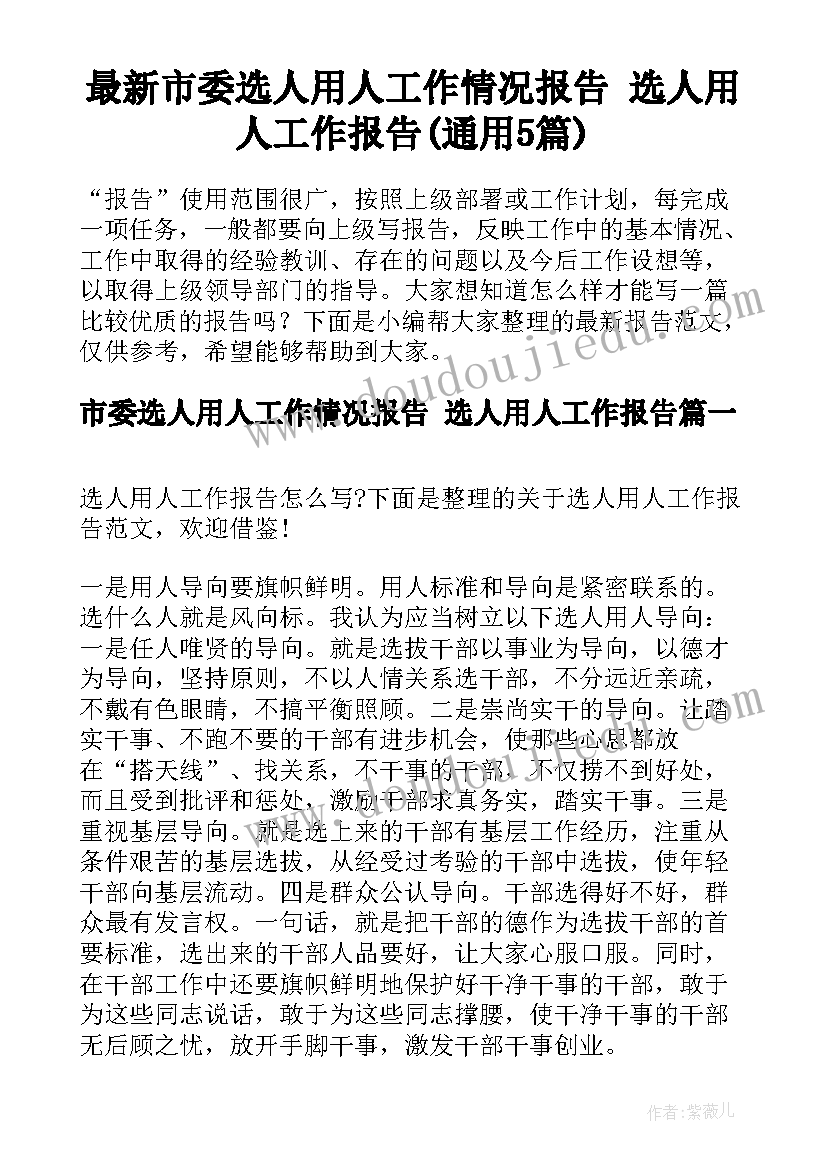 最新市委选人用人工作情况报告 选人用人工作报告(通用5篇)