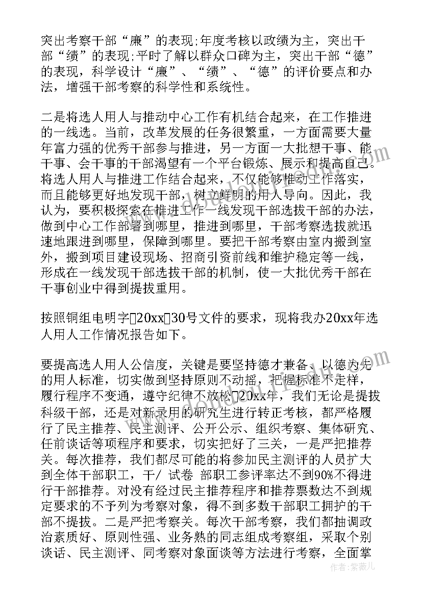 最新市委选人用人工作情况报告 选人用人工作报告(通用5篇)