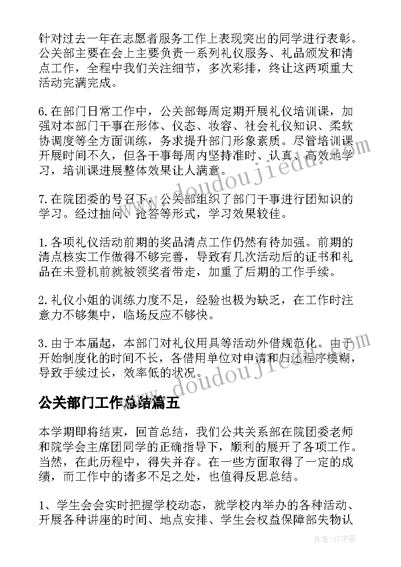 2023年公关部门工作总结(精选7篇)