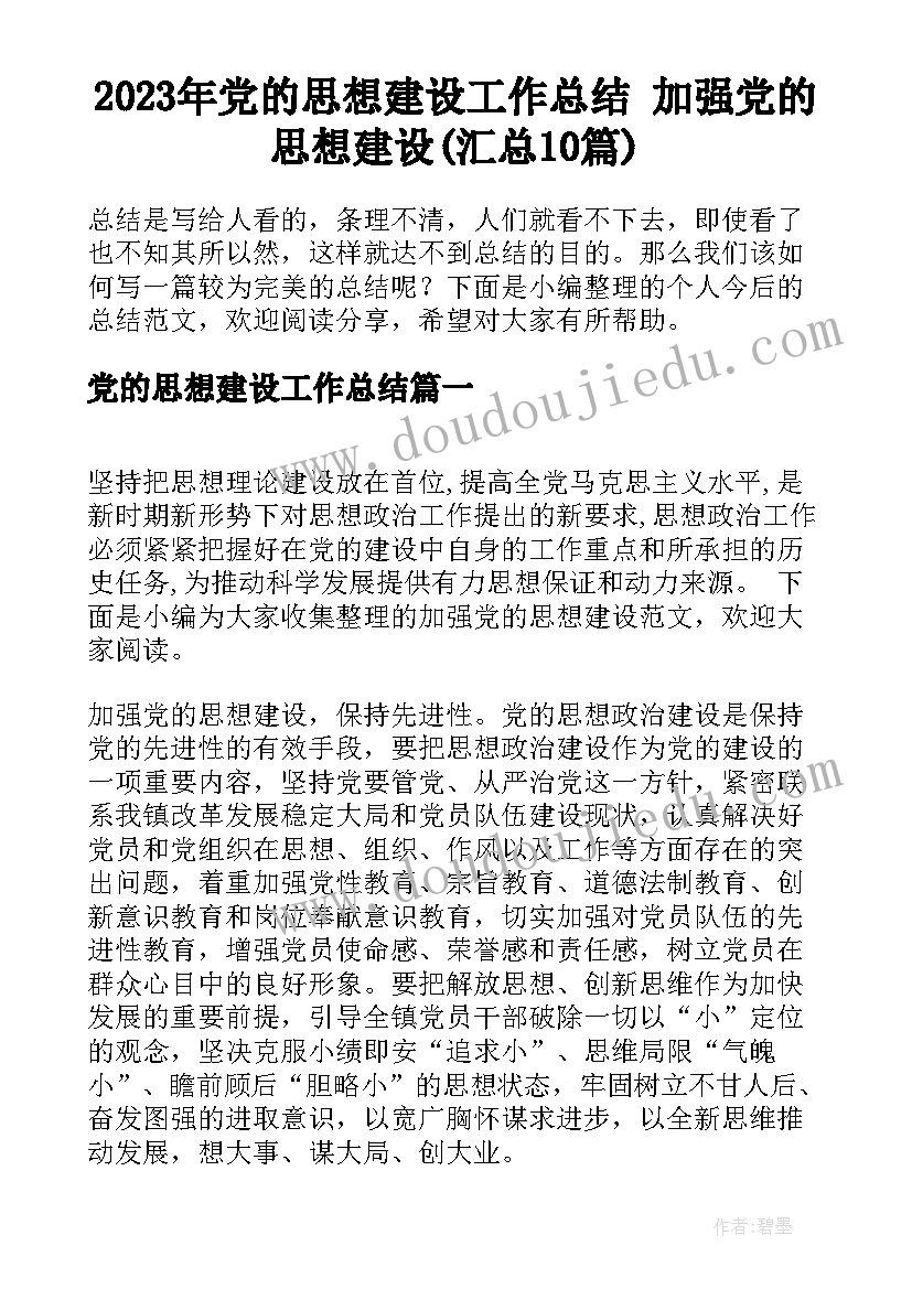 2023年党的思想建设工作总结 加强党的思想建设(汇总10篇)