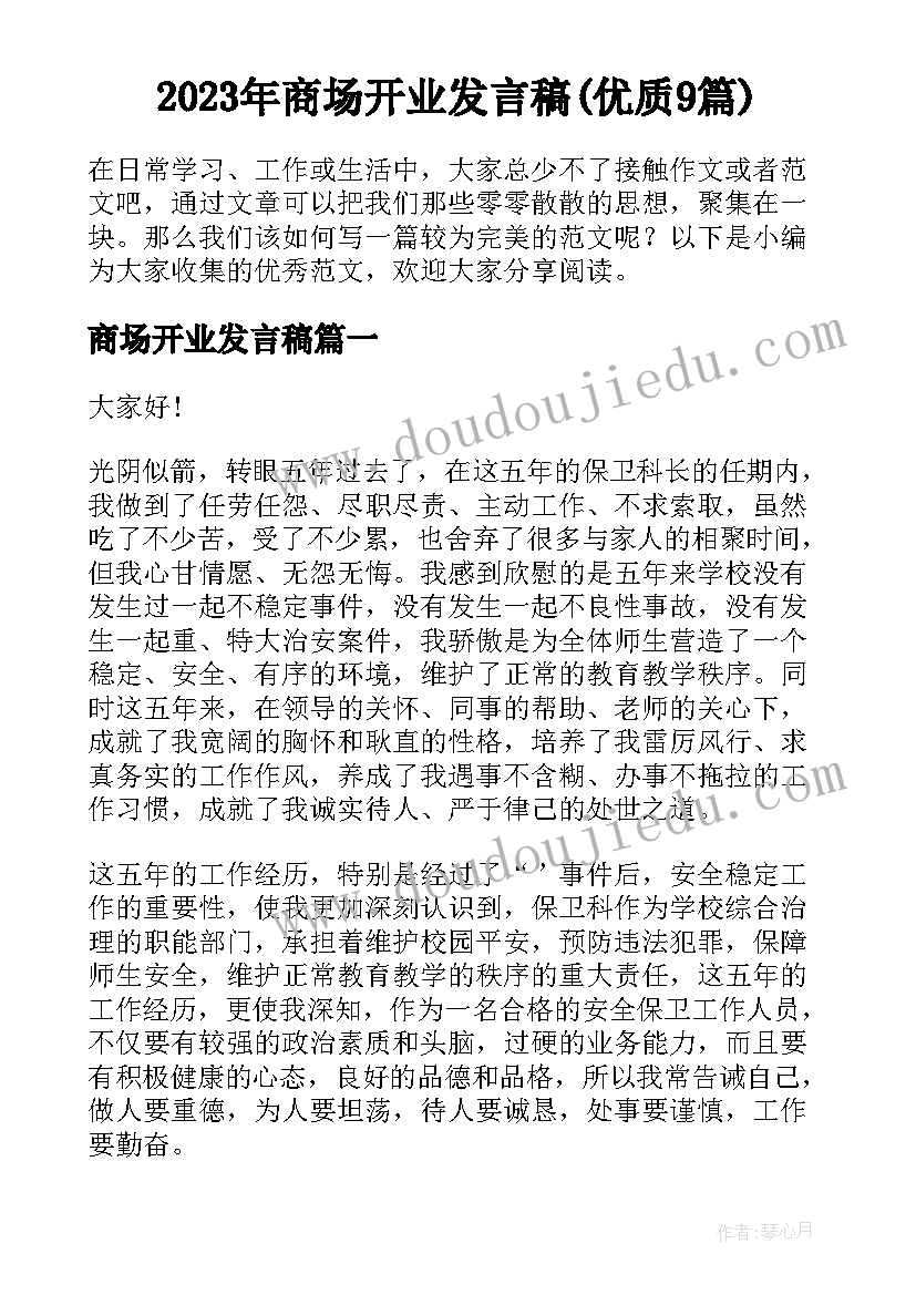 2023年商场开业发言稿(优质9篇)