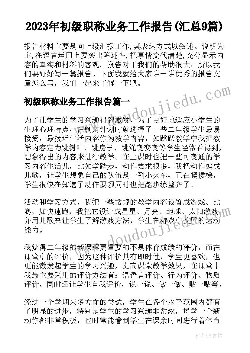 2023年初级职称业务工作报告(汇总9篇)