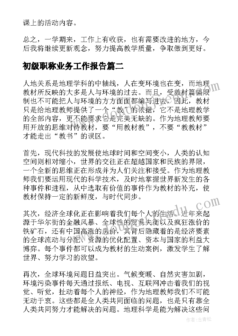 2023年初级职称业务工作报告(汇总9篇)