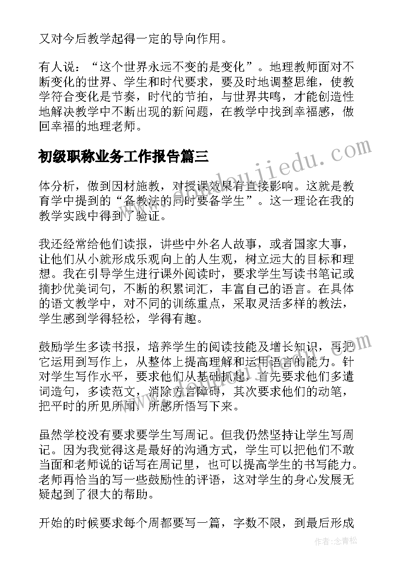 2023年初级职称业务工作报告(汇总9篇)