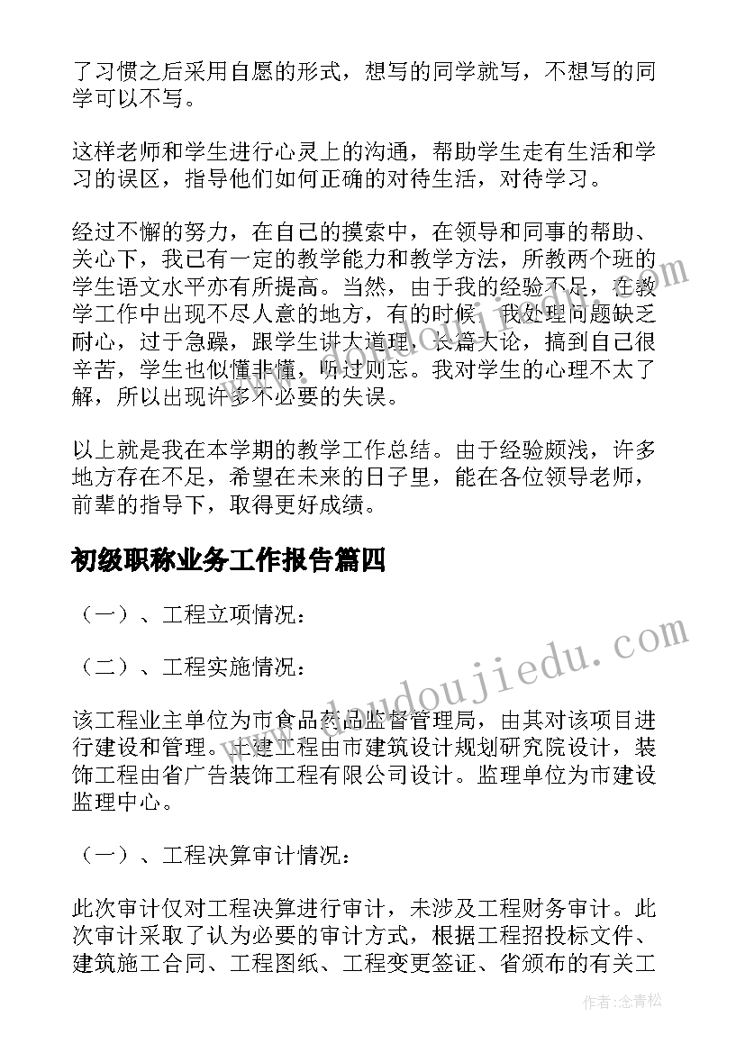 2023年初级职称业务工作报告(汇总9篇)