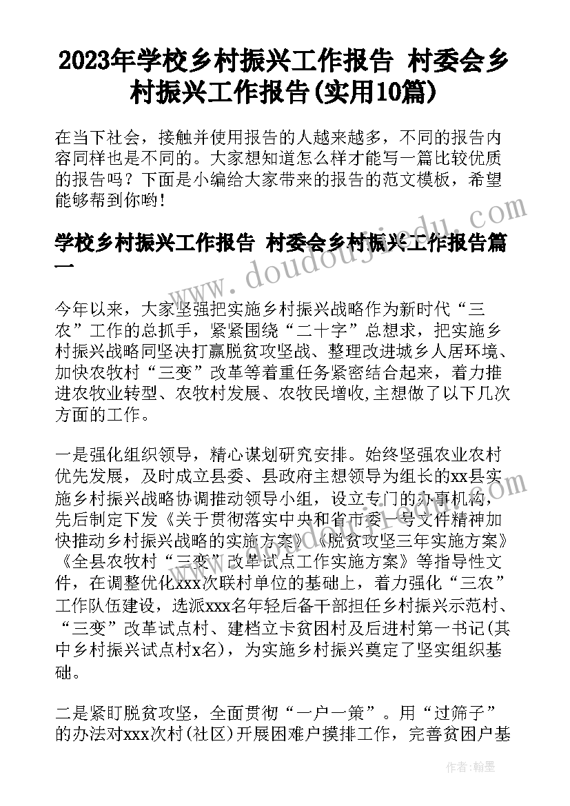 2023年学校乡村振兴工作报告 村委会乡村振兴工作报告(实用10篇)