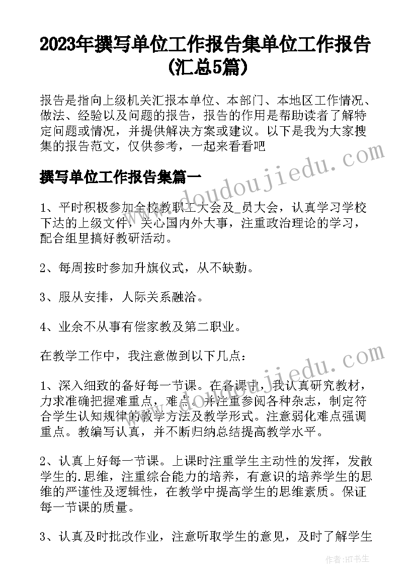 2023年撰写单位工作报告集 单位工作报告(汇总5篇)