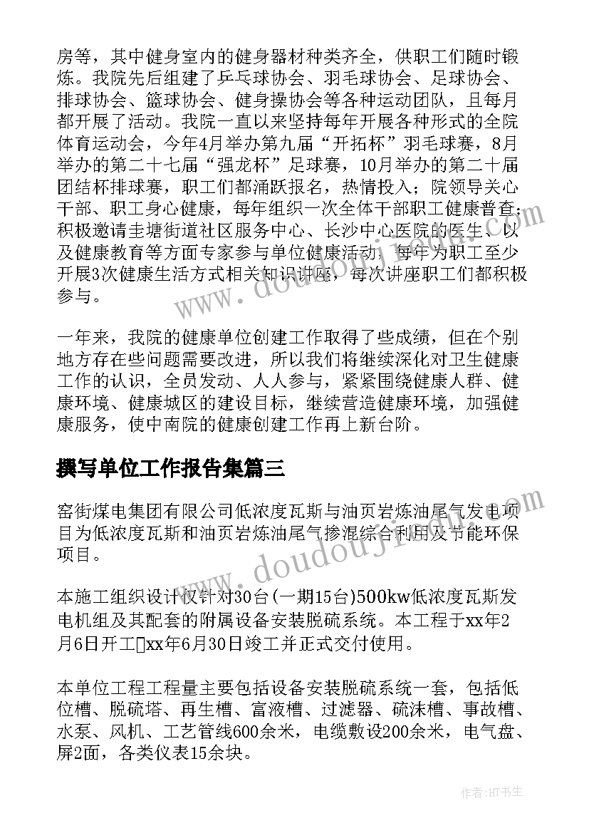 2023年撰写单位工作报告集 单位工作报告(汇总5篇)