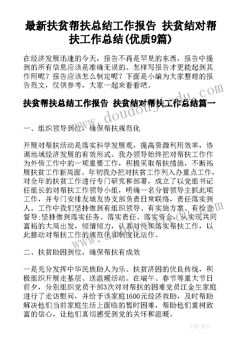 最新扶贫帮扶总结工作报告 扶贫结对帮扶工作总结(优质9篇)