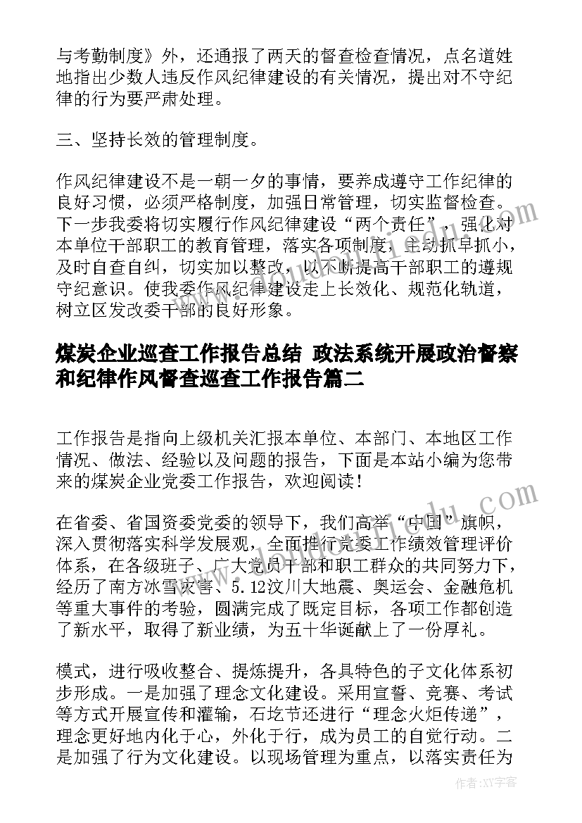 2023年煤炭企业巡查工作报告总结 政法系统开展政治督察和纪律作风督查巡查工作报告(精选5篇)