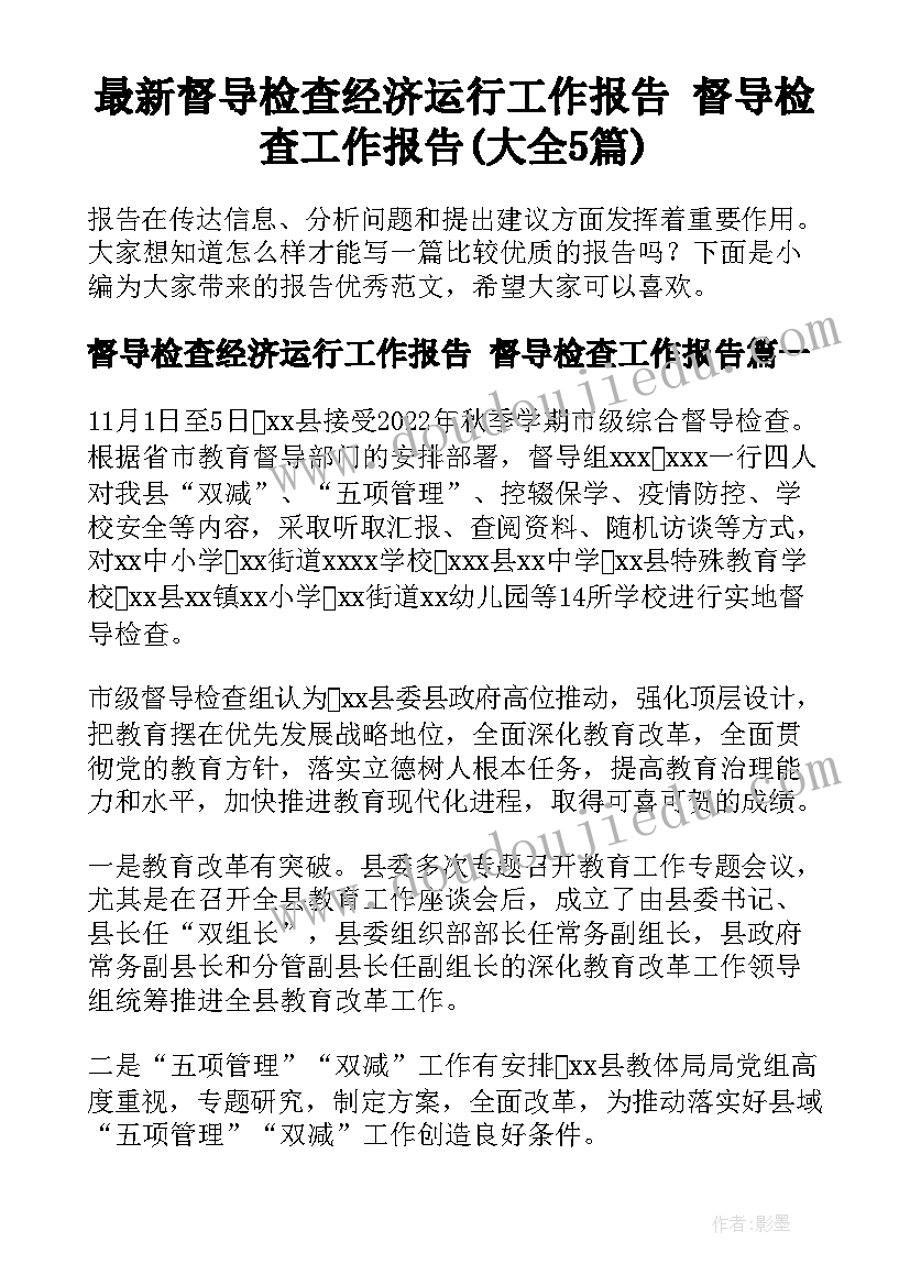 最新督导检查经济运行工作报告 督导检查工作报告(大全5篇)