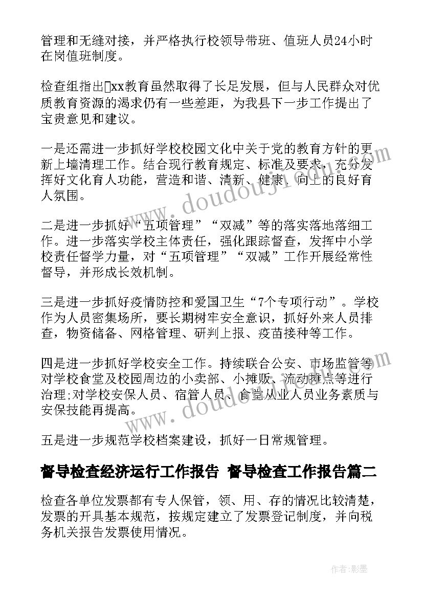 最新督导检查经济运行工作报告 督导检查工作报告(大全5篇)