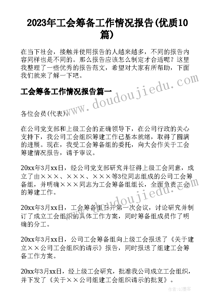 2023年工会筹备工作情况报告(优质10篇)