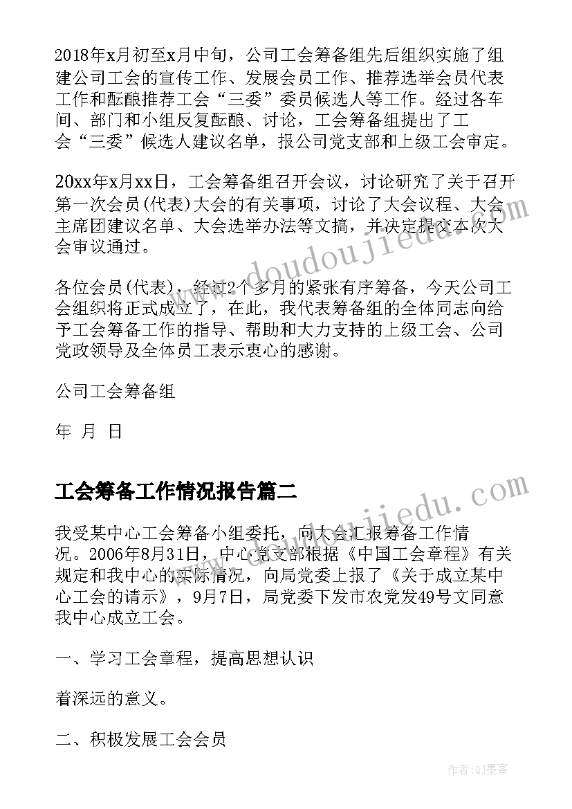 2023年工会筹备工作情况报告(优质10篇)