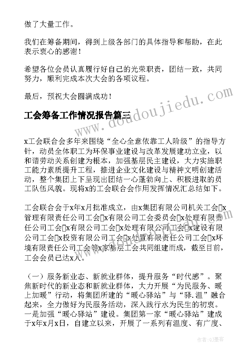 2023年工会筹备工作情况报告(优质10篇)