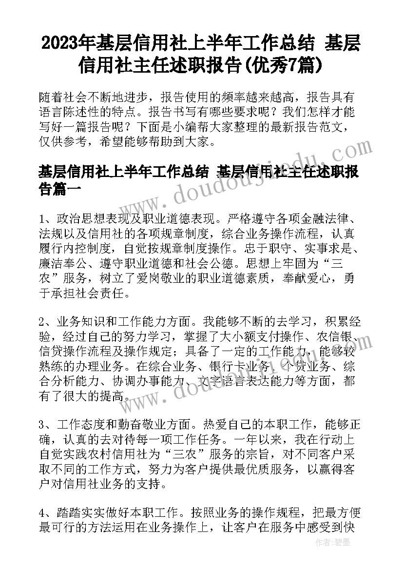 2023年基层信用社上半年工作总结 基层信用社主任述职报告(优秀7篇)