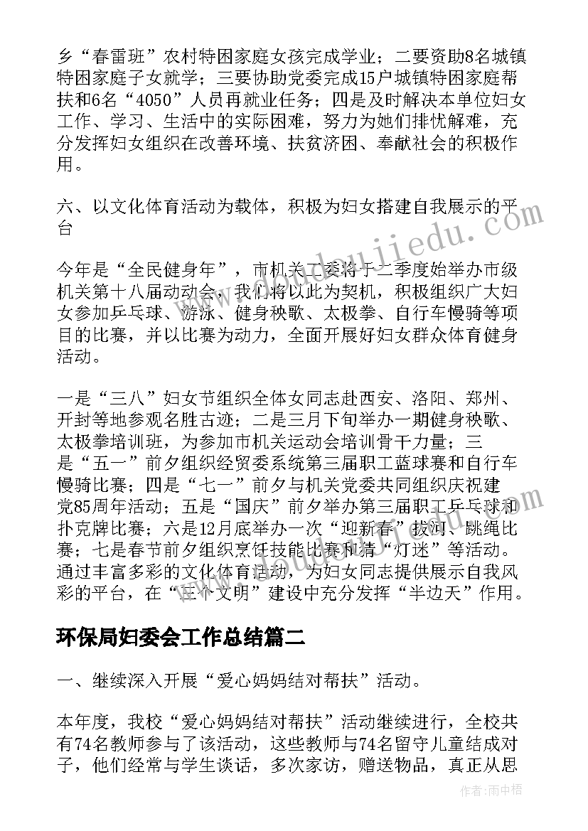 最新环保局妇委会工作总结(大全6篇)