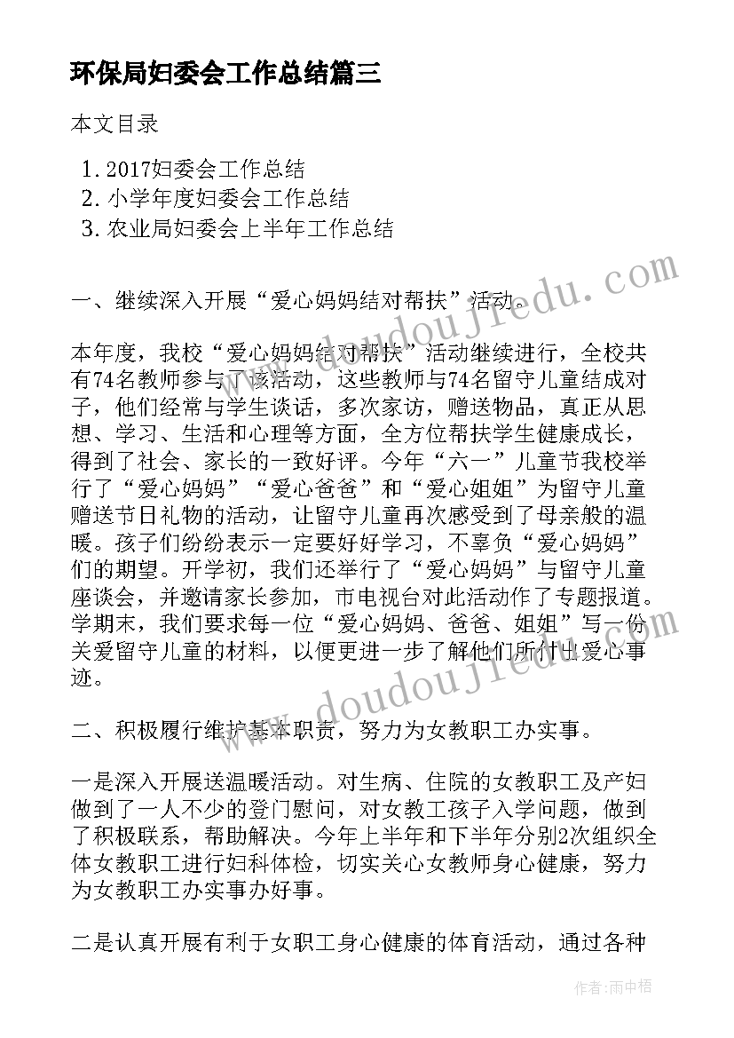 最新环保局妇委会工作总结(大全6篇)