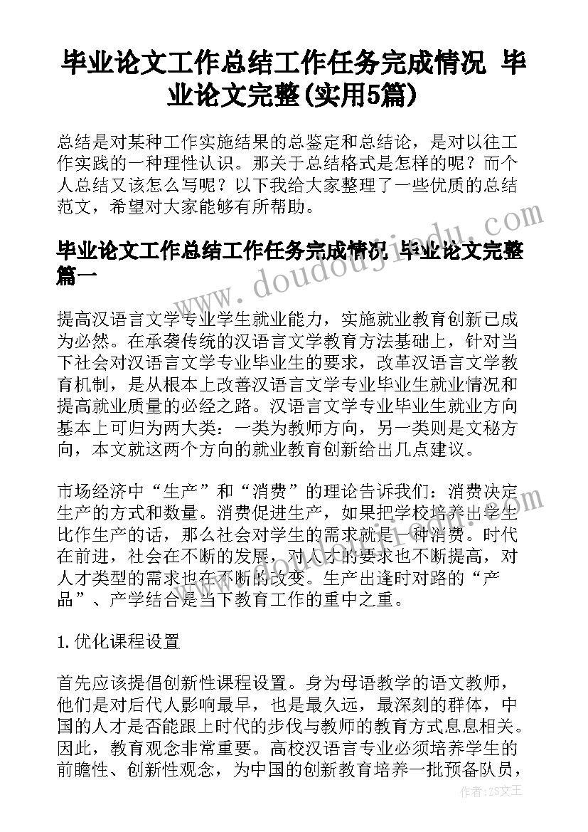 毕业论文工作总结工作任务完成情况 毕业论文完整(实用5篇)