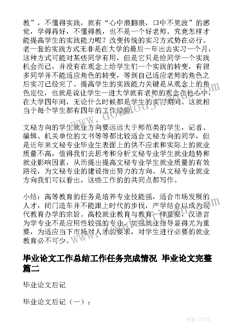 毕业论文工作总结工作任务完成情况 毕业论文完整(实用5篇)