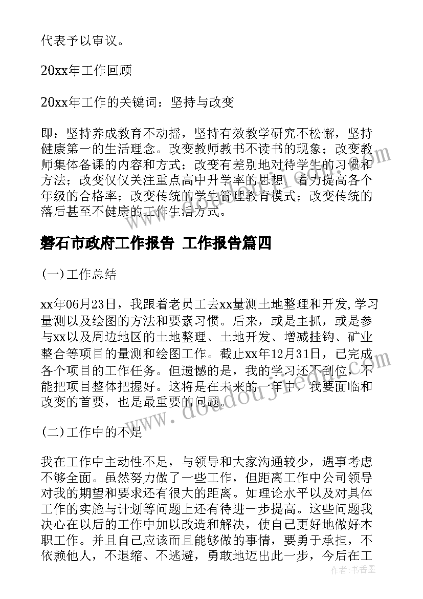 2023年磐石市政府工作报告 工作报告(实用9篇)